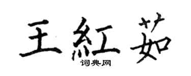 何伯昌王紅茹楷書個性簽名怎么寫