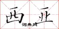 黃華生西亞楷書怎么寫