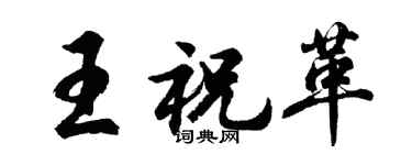 胡問遂王祝革行書個性簽名怎么寫