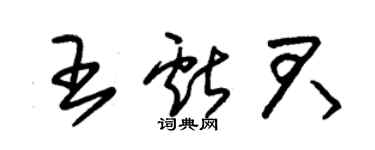 朱錫榮王獻君草書個性簽名怎么寫