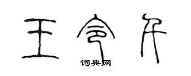 陳聲遠王令千篆書個性簽名怎么寫