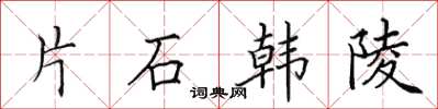 田英章片石韓陵楷書怎么寫