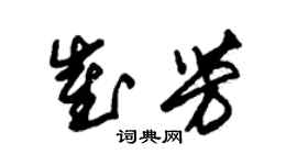 朱錫榮崔芳草書個性簽名怎么寫