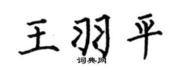 何伯昌王羽平楷書個性簽名怎么寫