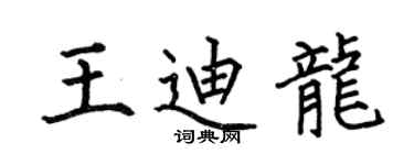 何伯昌王迪龍楷書個性簽名怎么寫