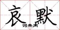 荊霄鵬哀默楷書怎么寫