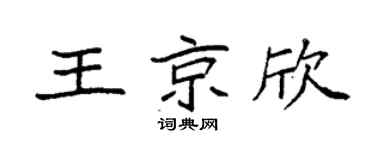 袁強王京欣楷書個性簽名怎么寫