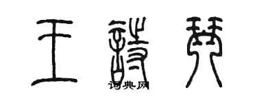 陳墨王詩琴篆書個性簽名怎么寫