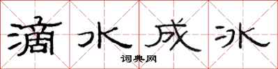 范連陞滴水成冰隸書怎么寫