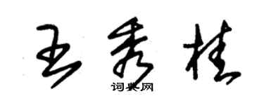 朱錫榮王秀桂草書個性簽名怎么寫