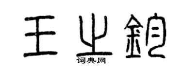 曾慶福王之鈞篆書個性簽名怎么寫