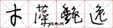 王冬齡才藻艷逸草書怎么寫