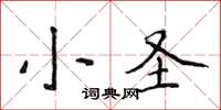 侯登峰小聖楷書怎么寫