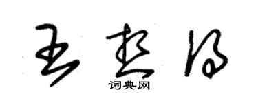 朱錫榮王想得草書個性簽名怎么寫