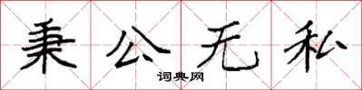 袁強秉公無私楷書怎么寫