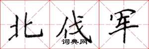 侯登峰北伐軍楷書怎么寫