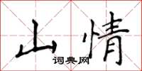 侯登峰山情楷書怎么寫