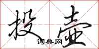 田英章投壺行書怎么寫