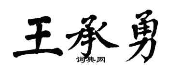 翁闓運王承勇楷書個性簽名怎么寫