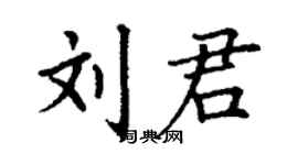 丁謙劉君楷書個性簽名怎么寫