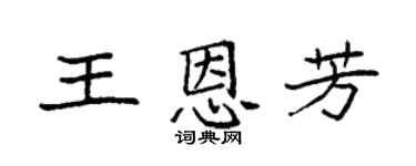 袁強王恩芳楷書個性簽名怎么寫