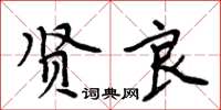 周炳元賢良楷書怎么寫