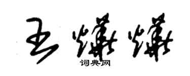 朱錫榮王燁燁草書個性簽名怎么寫
