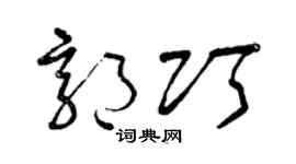 曾慶福郭巧草書個性簽名怎么寫