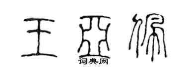 陳聲遠王亞佩篆書個性簽名怎么寫