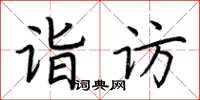 荊霄鵬詣訪楷書怎么寫