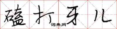 段相林磕打牙兒行書怎么寫