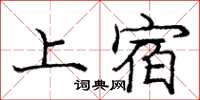 龐中華上宿楷書怎么寫