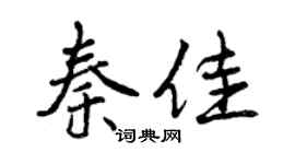 曾慶福秦佳行書個性簽名怎么寫
