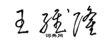 駱恆光王維隆草書個性簽名怎么寫