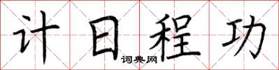 荊霄鵬計日程功楷書怎么寫