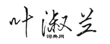 駱恆光葉淑蘭行書個性簽名怎么寫