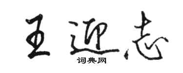 駱恆光王迎志行書個性簽名怎么寫