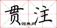 荊霄鵬貫注楷書怎么寫