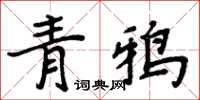 周炳元青鴉楷書怎么寫