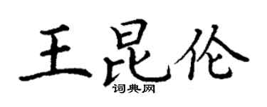丁謙王昆倫楷書個性簽名怎么寫