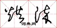 王冬齡烘染草書怎么寫