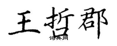 丁謙王哲郡楷書個性簽名怎么寫