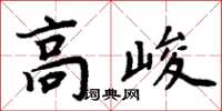 周炳元高峻楷書怎么寫