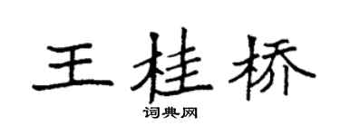 袁強王桂橋楷書個性簽名怎么寫