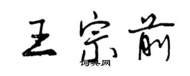 曾慶福王宗前行書個性簽名怎么寫