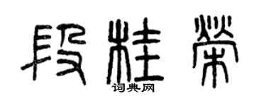 曾慶福段桂榮篆書個性簽名怎么寫