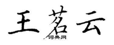 丁謙王茗雲楷書個性簽名怎么寫