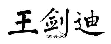 翁闓運王劍迪楷書個性簽名怎么寫