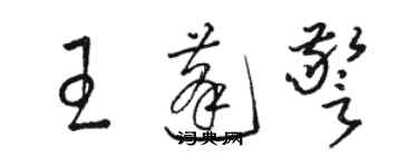 駱恆光王蓬警草書個性簽名怎么寫