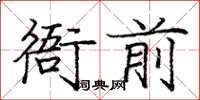 龐中華衙前楷書怎么寫